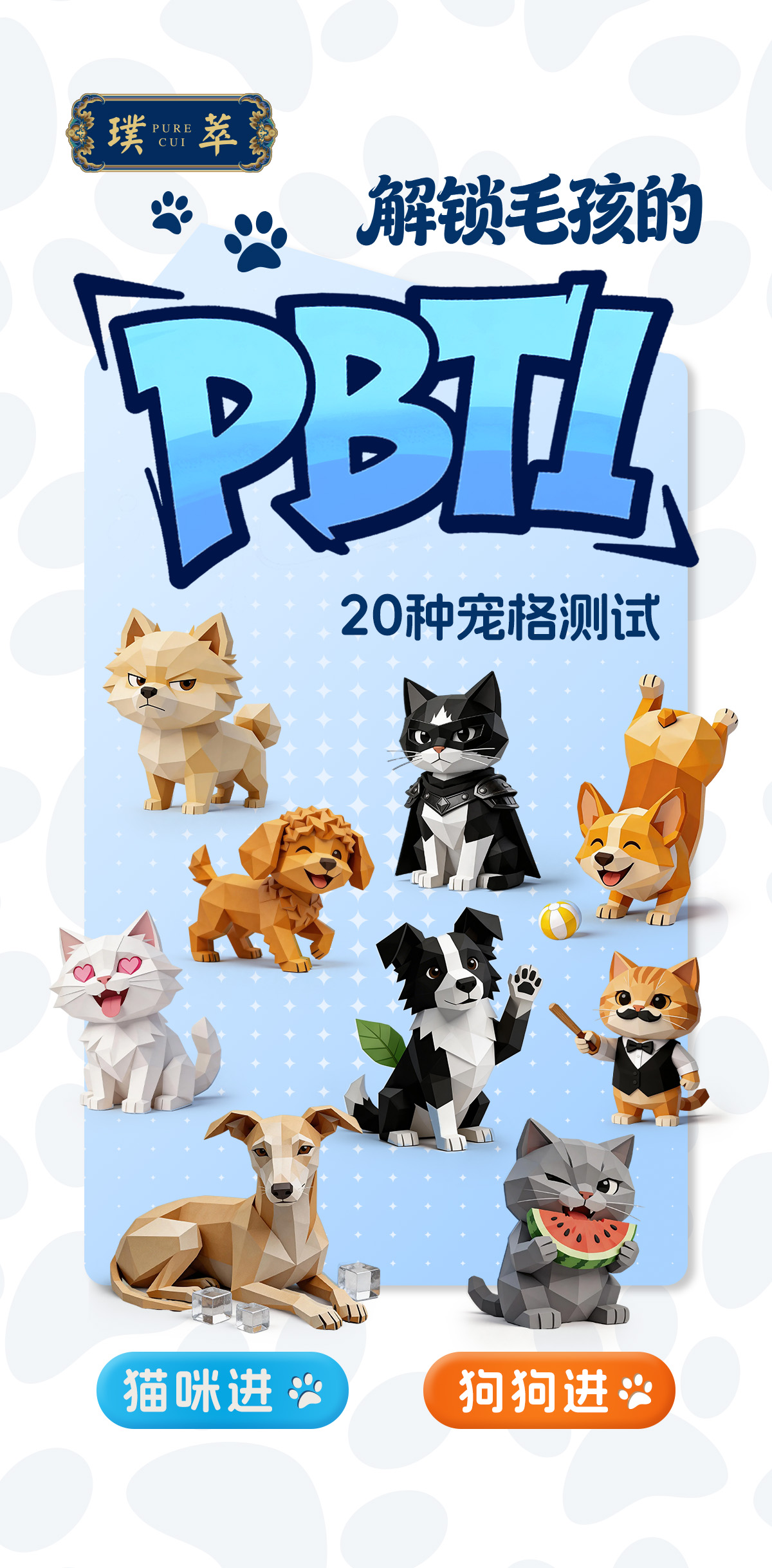 宠物性格测试海报